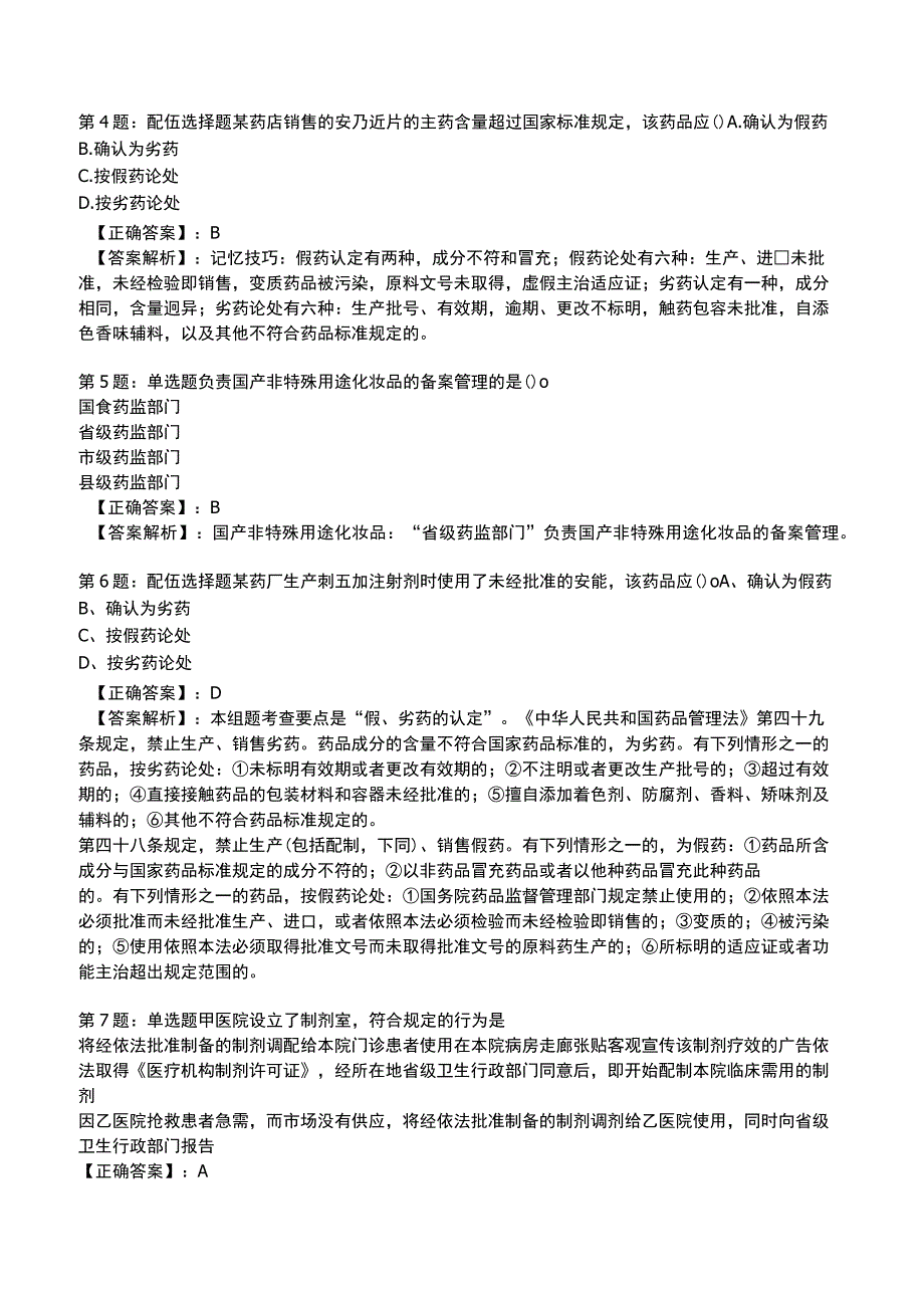 2023年执业药师《药事管理与法规》专业知识题库.docx_第2页