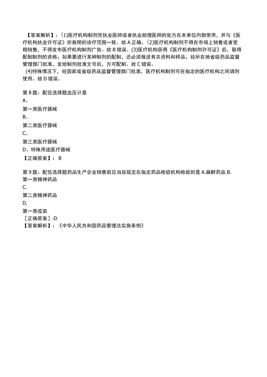 2023年执业药师《药事管理与法规》专业知识题库.docx_第3页