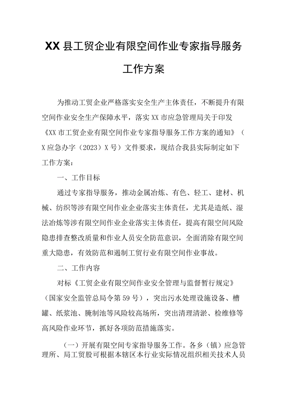 XX县工贸企业有限空间作业专家指导服务工作方案.docx_第1页