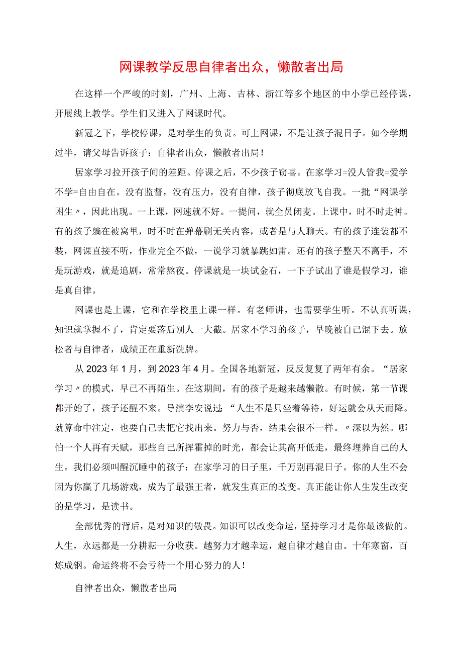 2023年网课教学反思 自律者出众懒散者出局.docx_第1页