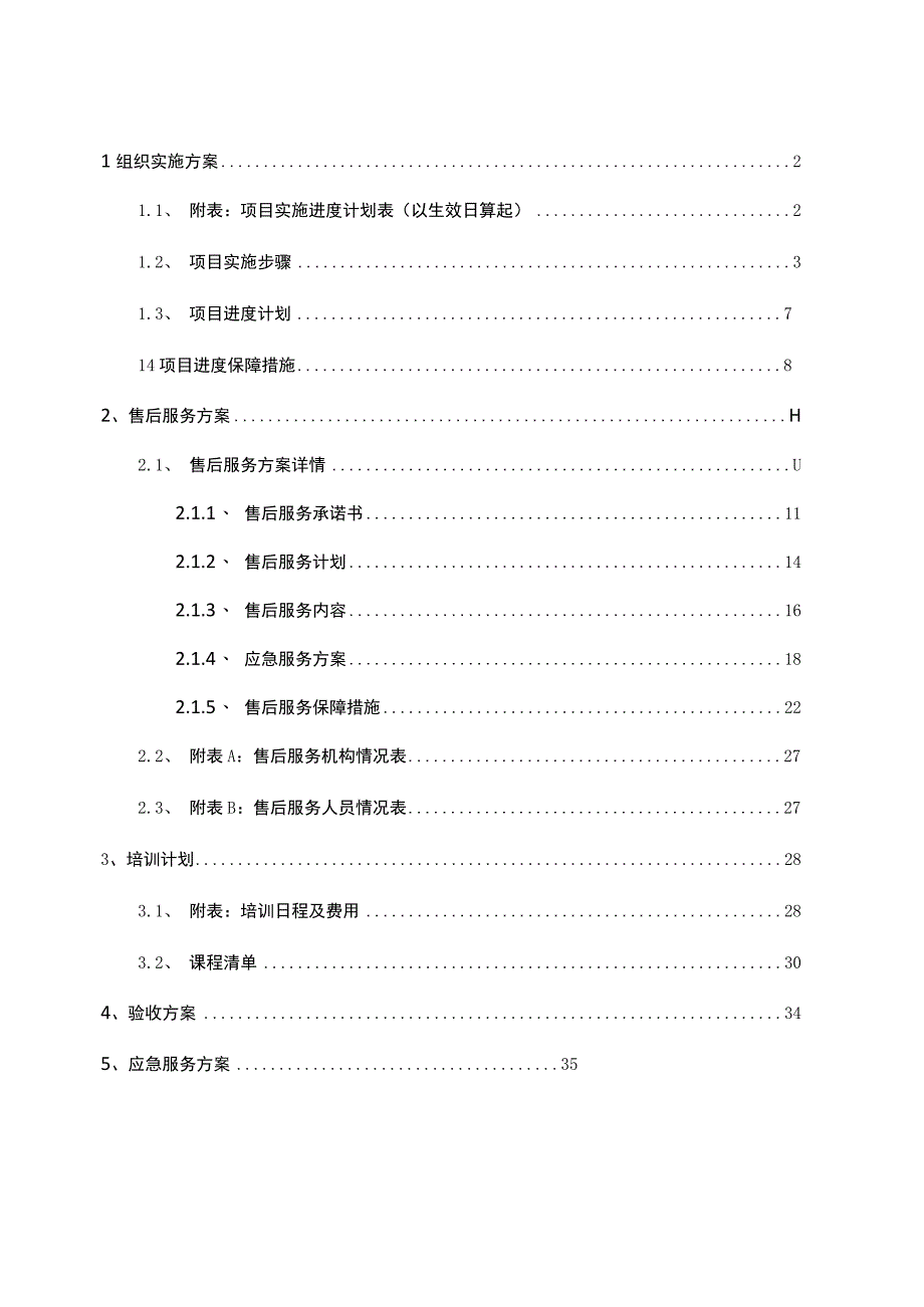 医疗设备采购项目组织实施方案（纯方案37页）.docx_第1页