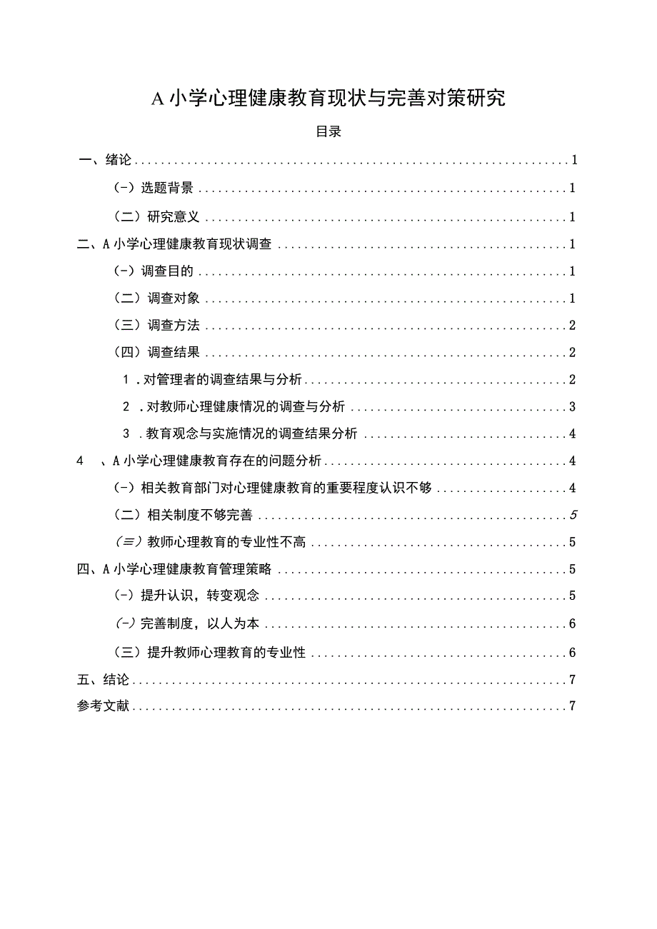 【《某小学心理健康教育现状与优化建议6000字》（论文）】.docx_第1页