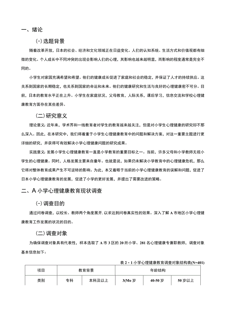 【《某小学心理健康教育现状与优化建议6000字》（论文）】.docx_第2页