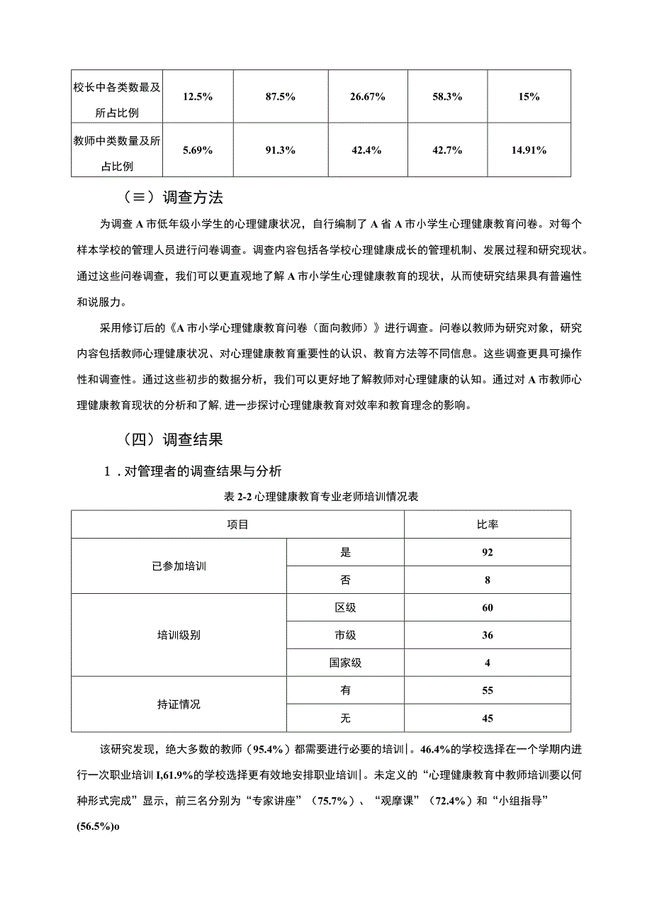 【《某小学心理健康教育现状与优化建议6000字》（论文）】.docx_第3页