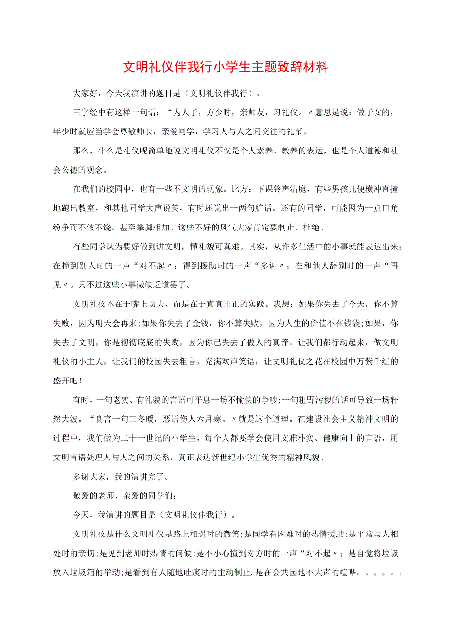 2023年文明礼仪伴我行小学生主题发言材料.docx_第1页