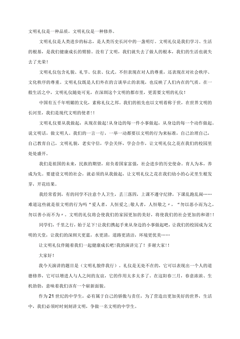 2023年文明礼仪伴我行小学生主题发言材料.docx_第2页