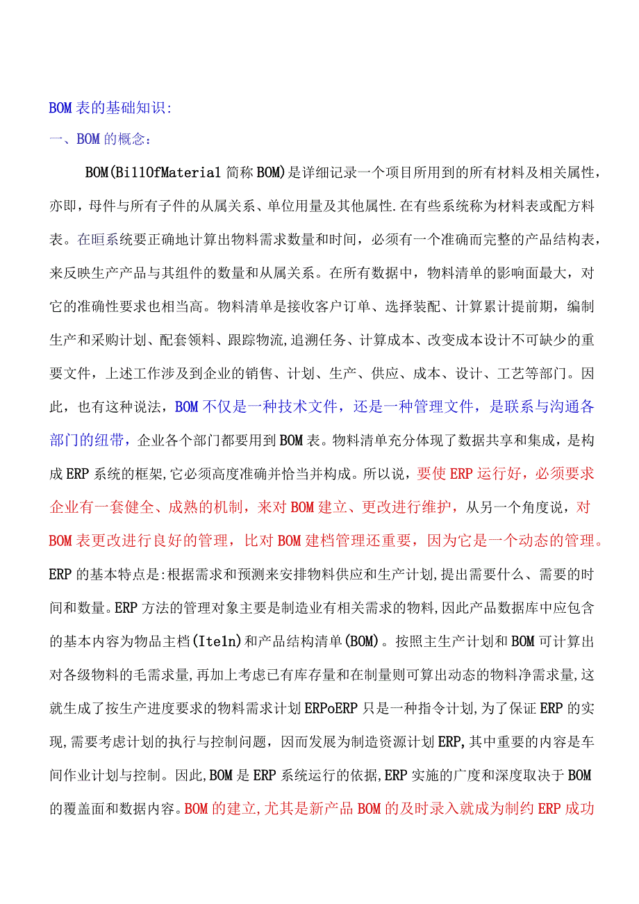 BOM表基础知识.docx_第1页