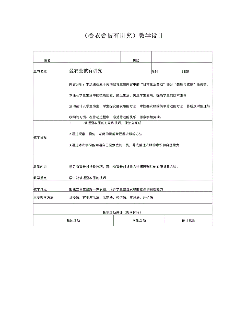 叠衣叠被有讲究（教案）五年级上册劳动人教版(1).docx_第1页