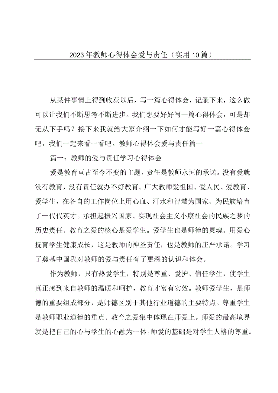 2023年教师心得体会爱与责任(实用10篇).docx_第1页