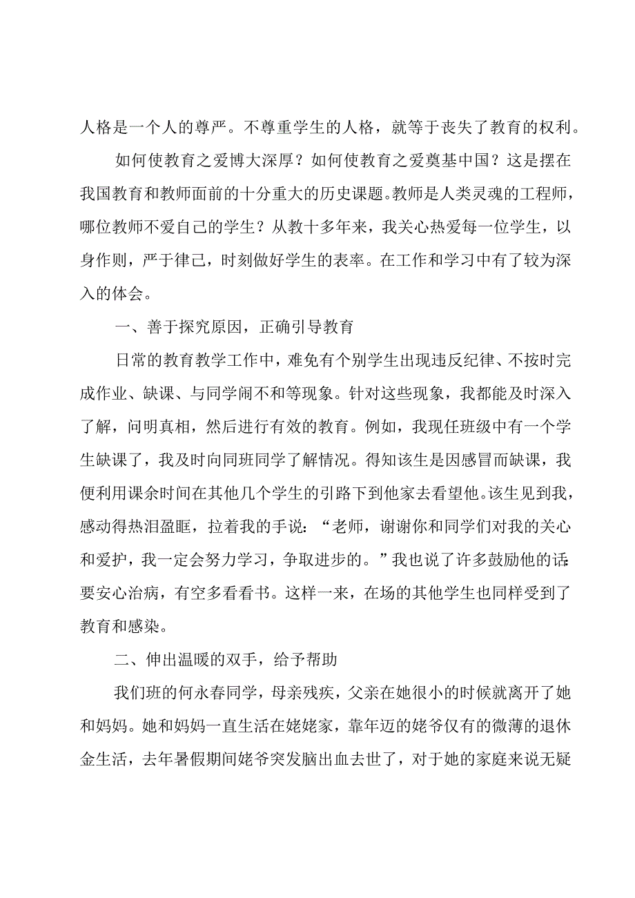 2023年教师心得体会爱与责任(实用10篇).docx_第2页