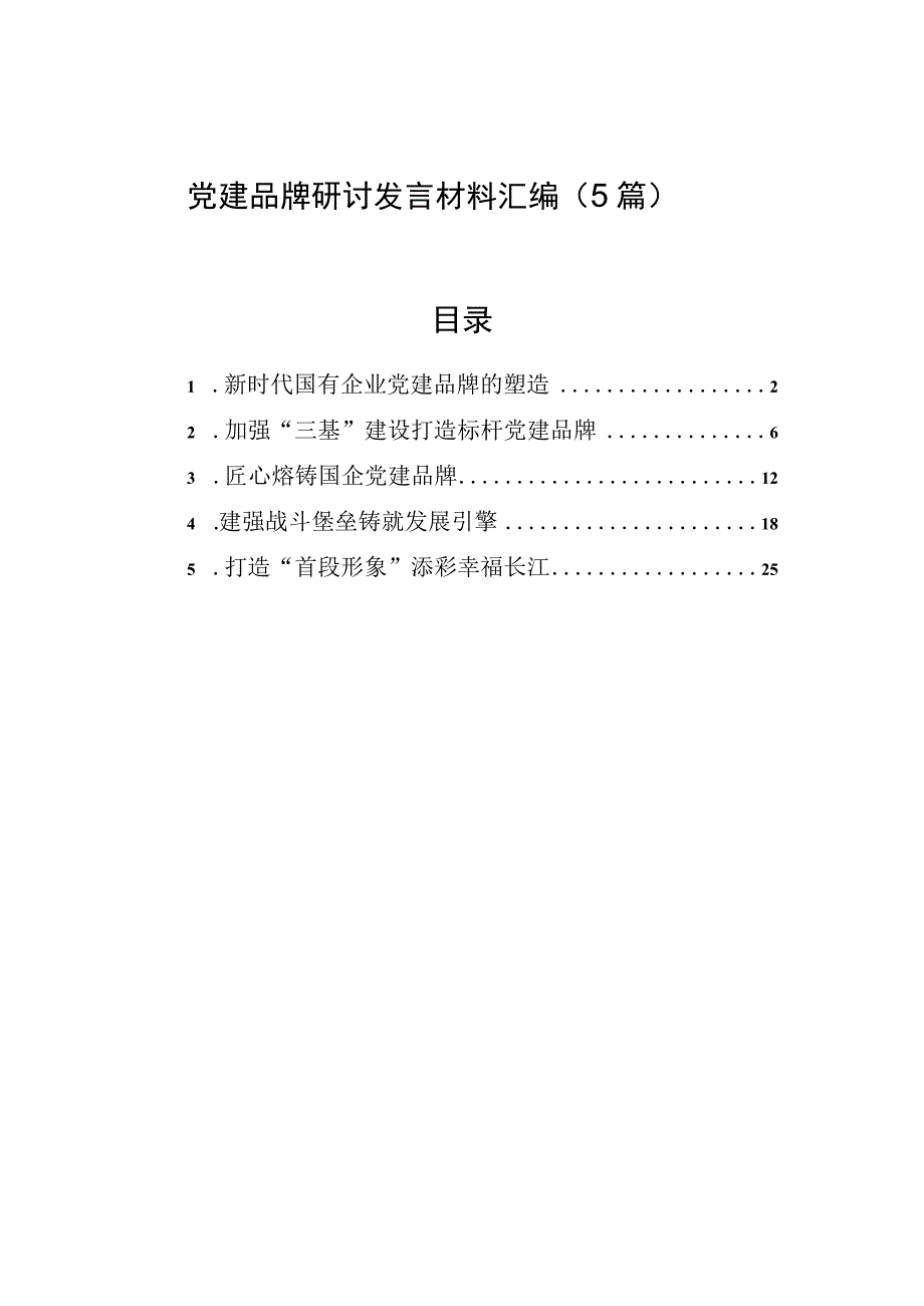 2023年党建品牌研讨发言材料汇编（5篇）.docx_第1页