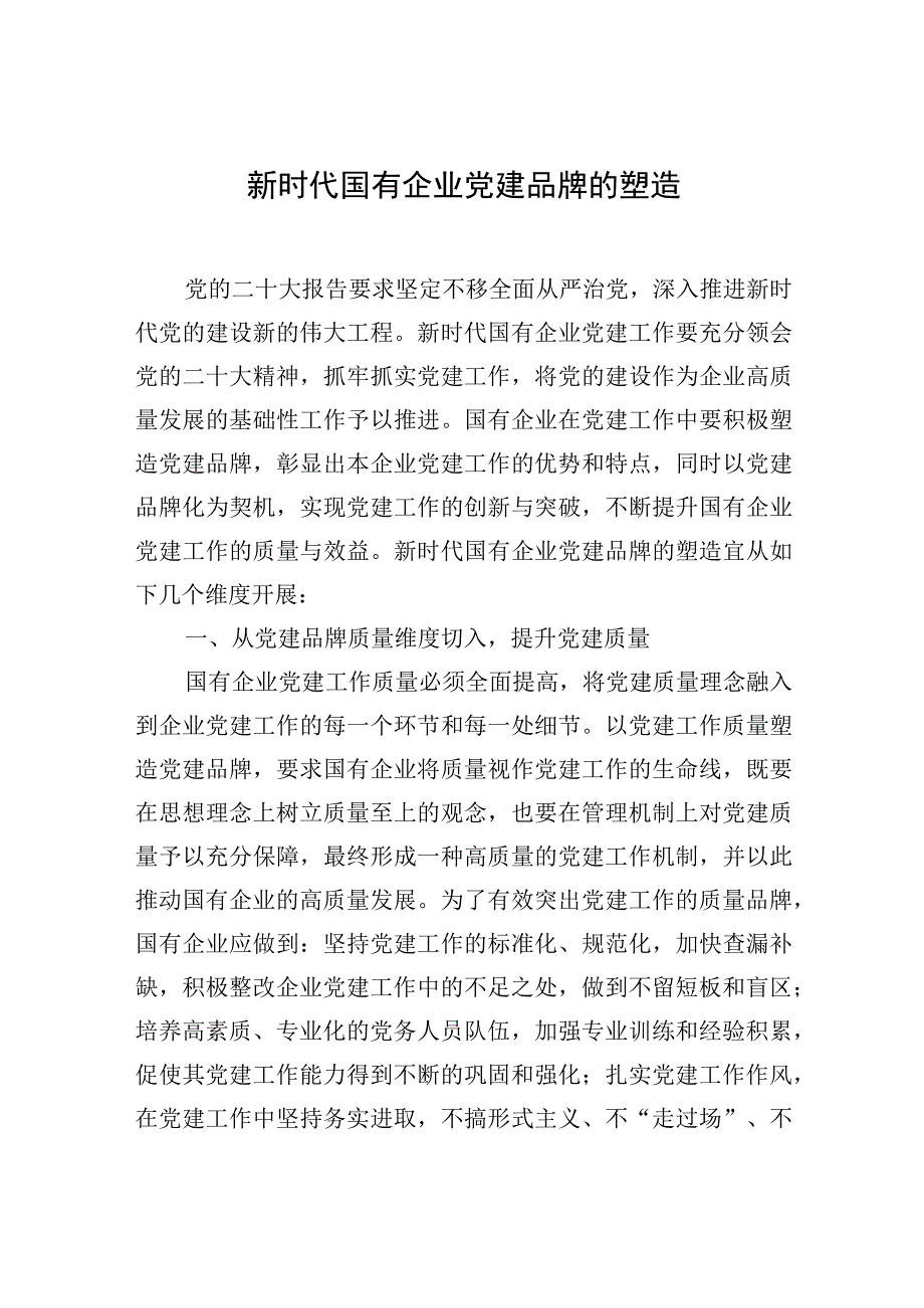 2023年党建品牌研讨发言材料汇编（5篇）.docx_第2页