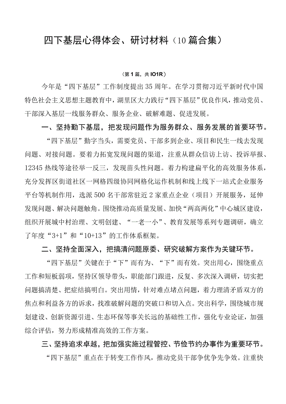 四下基层心得体会、研讨材料（10篇合集）.docx_第1页