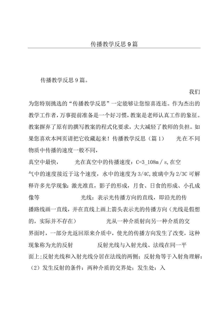 传播教学反思9篇.docx_第1页