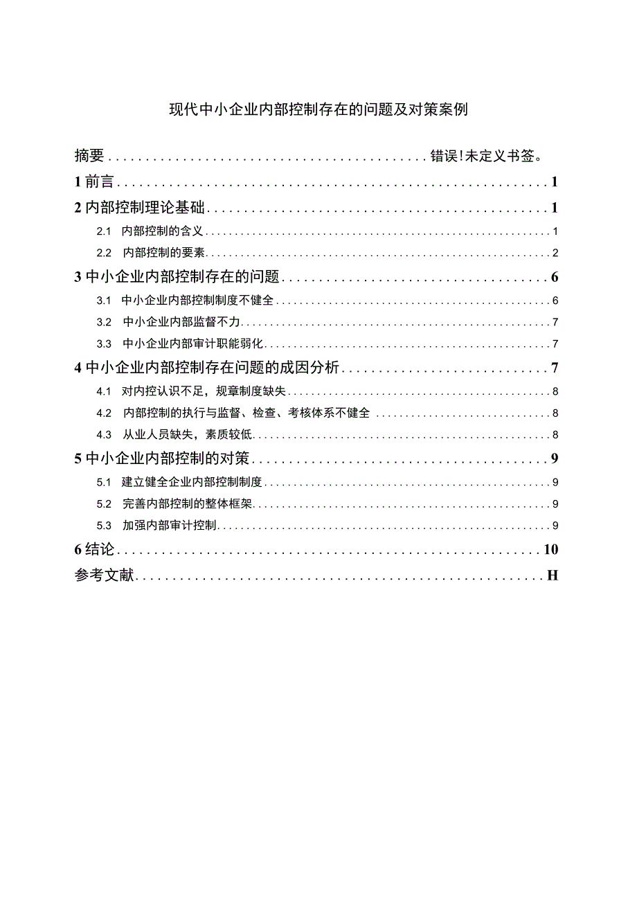 【《现代中小企业内部控制存在的问题及对策案例（数据图表论文）9300字】.docx_第1页