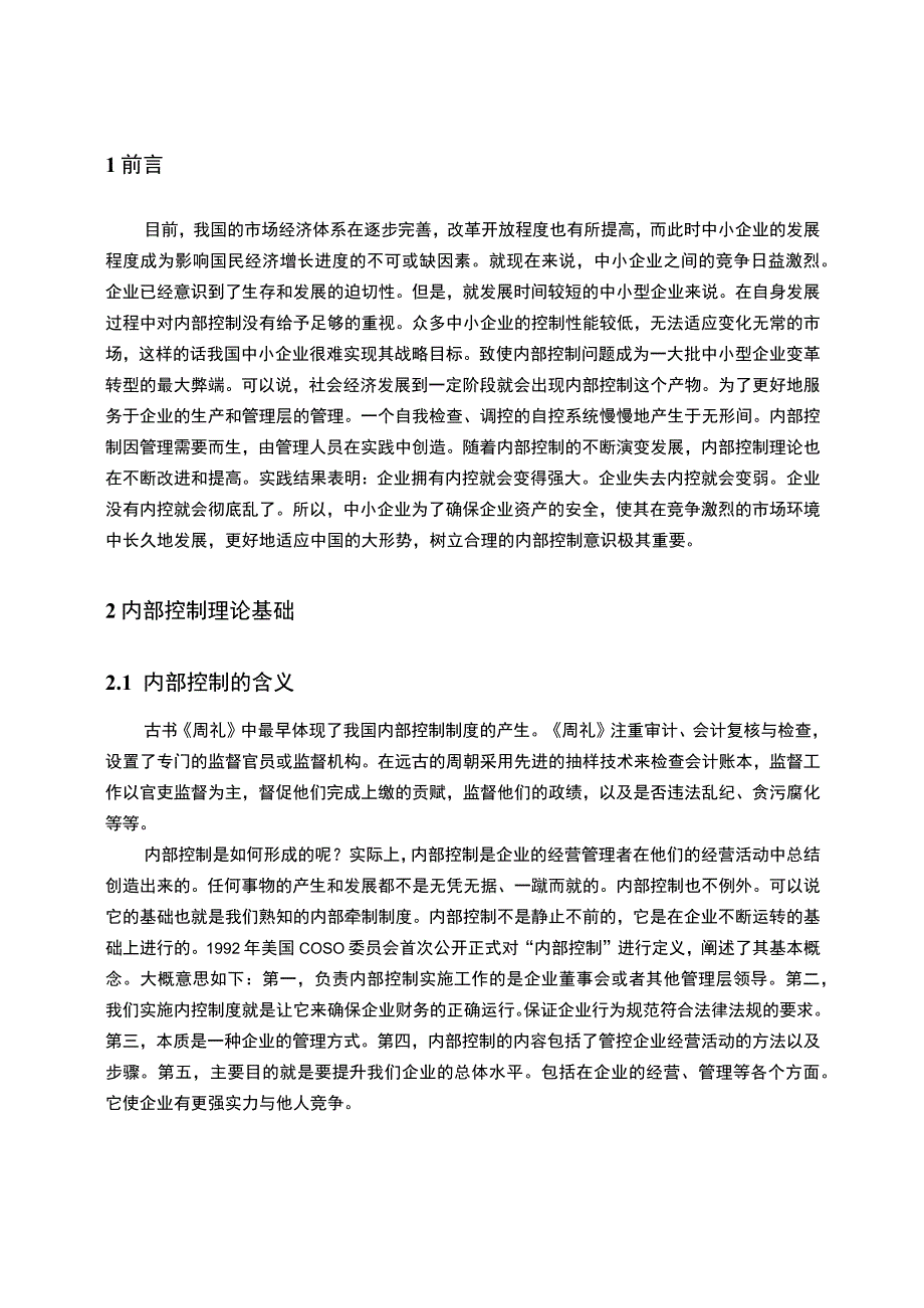 【《现代中小企业内部控制存在的问题及对策案例（数据图表论文）9300字】.docx_第2页