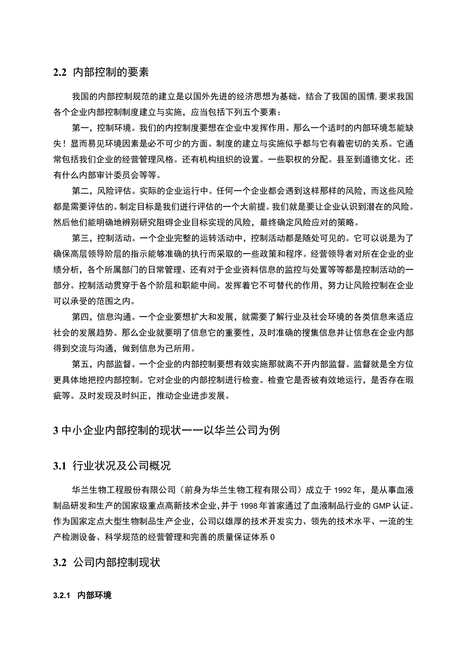 【《现代中小企业内部控制存在的问题及对策案例（数据图表论文）9300字】.docx_第3页