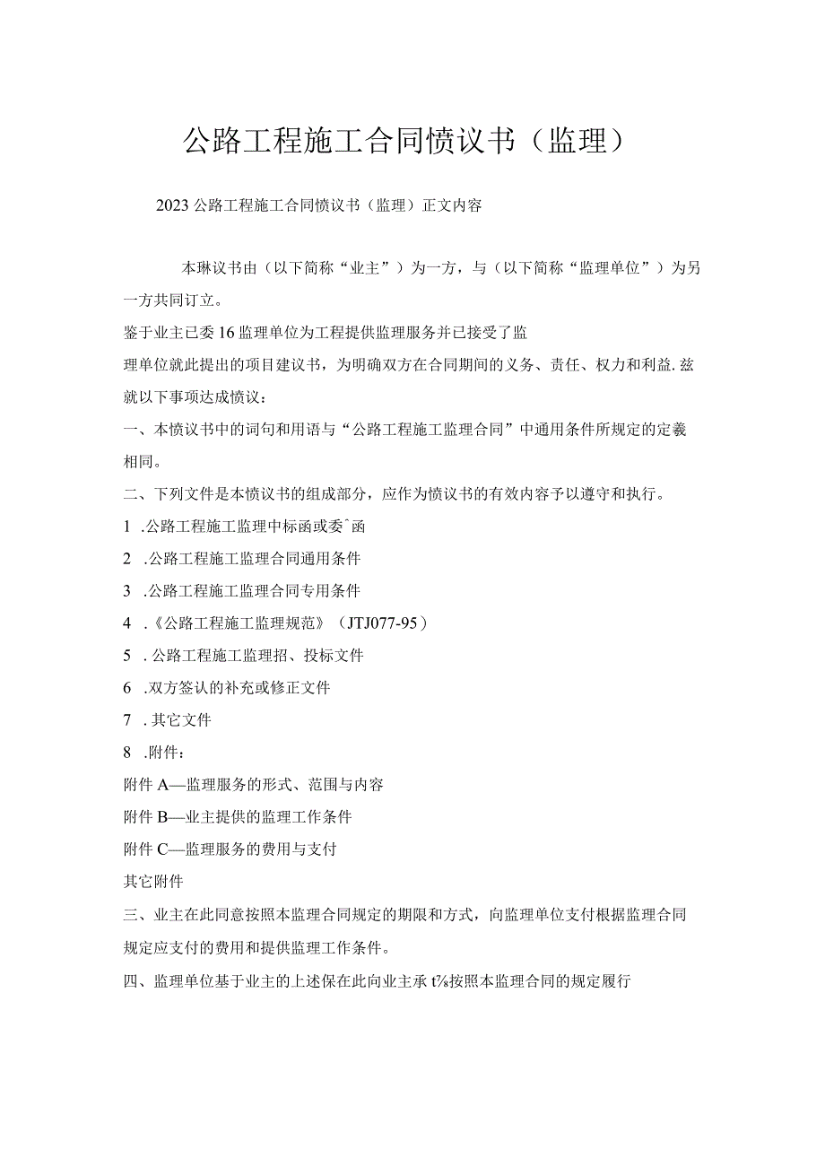 公路工程施工合同协议书（监理）.docx_第1页