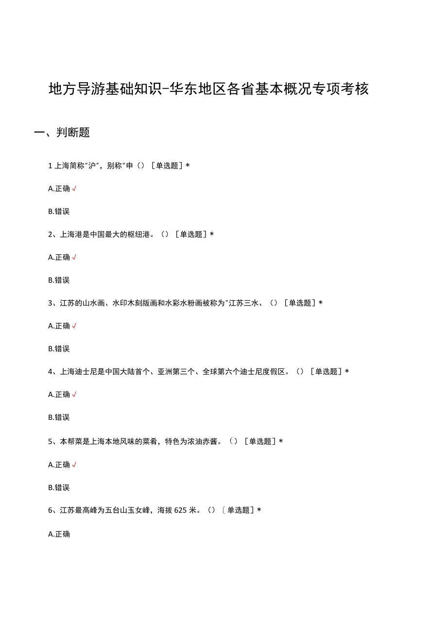 2023年地方导游基础知识-华东地区各省基本概况专项考核试题.docx_第1页