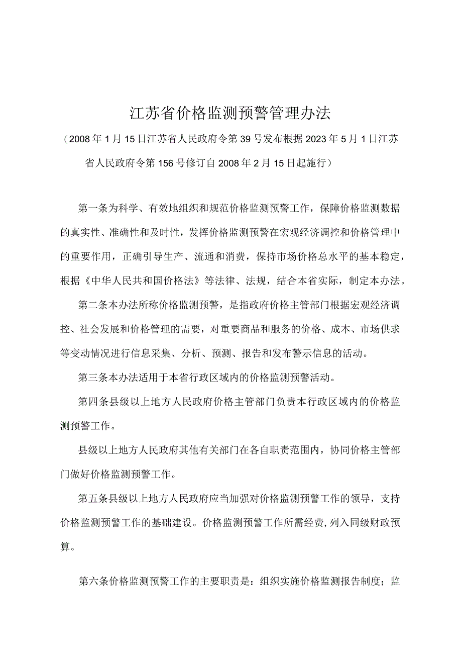 《江苏省价格监测预警管理办法》（根据2022年5月1日江苏省人民政府令第156号修订）.docx_第1页