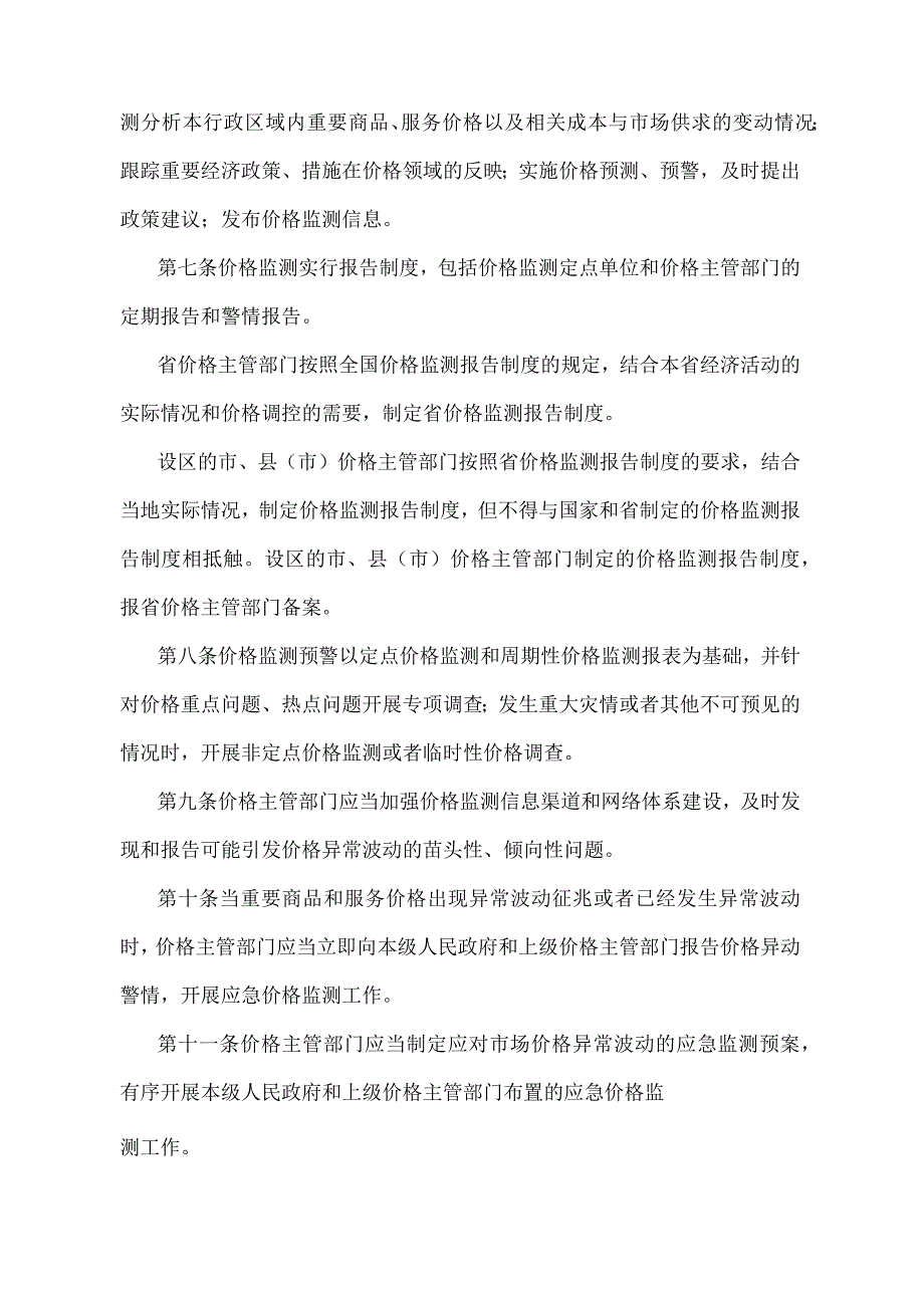 《江苏省价格监测预警管理办法》（根据2022年5月1日江苏省人民政府令第156号修订）.docx_第2页