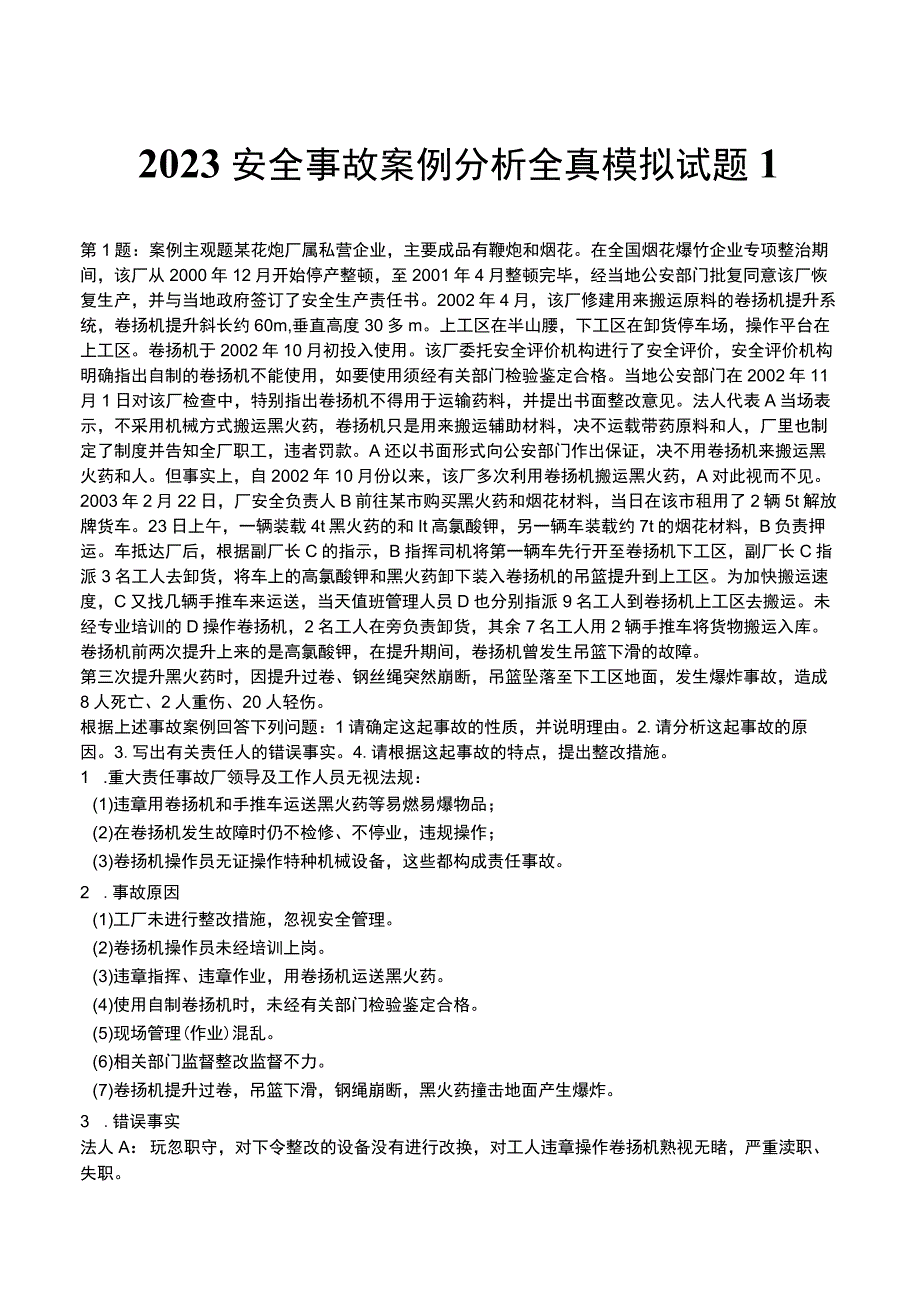 2023安全事故案例分析全真模拟试题1.docx_第1页