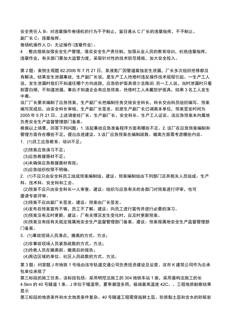 2023安全事故案例分析全真模拟试题1.docx_第2页