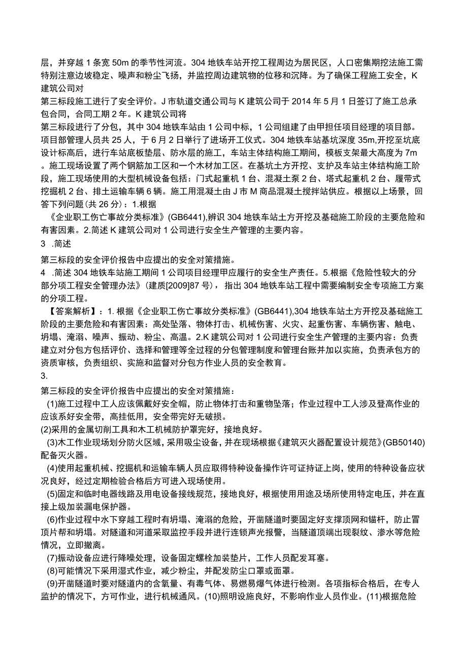 2023安全事故案例分析全真模拟试题1.docx_第3页