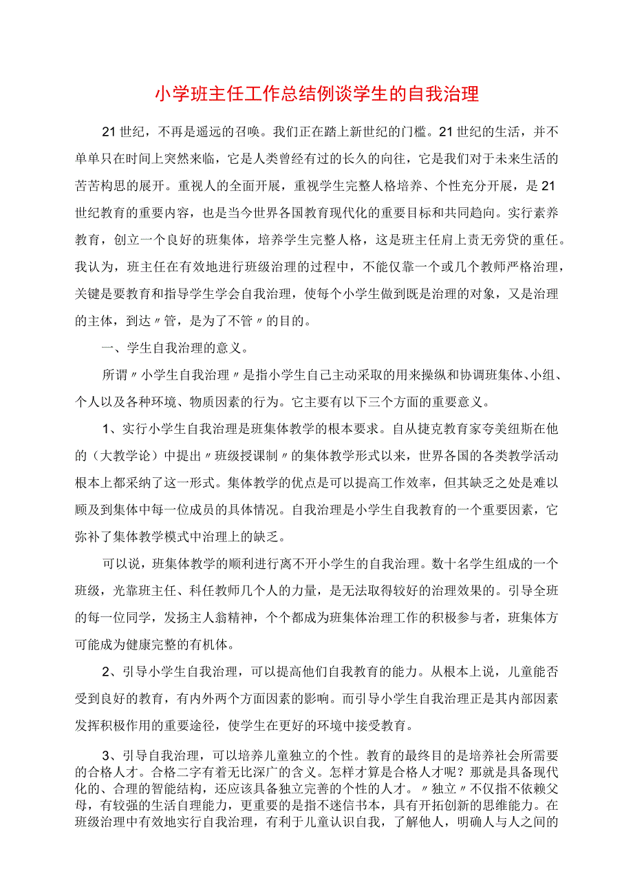 2023年小学班主任工作总结浅谈学生的自我管理.docx_第1页