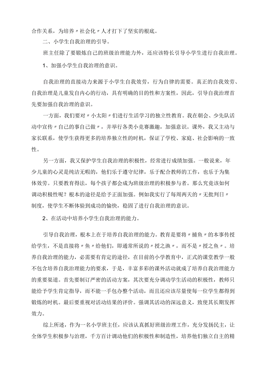 2023年小学班主任工作总结浅谈学生的自我管理.docx_第2页