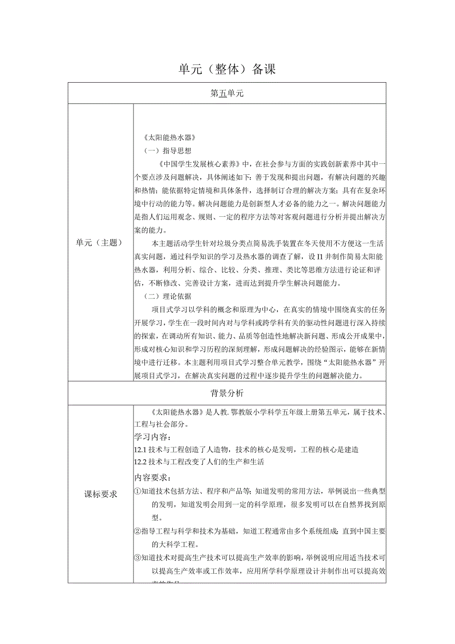 人教鄂教版科学五年级上册五单元《太阳能热水器》大单元教学设计.docx_第1页