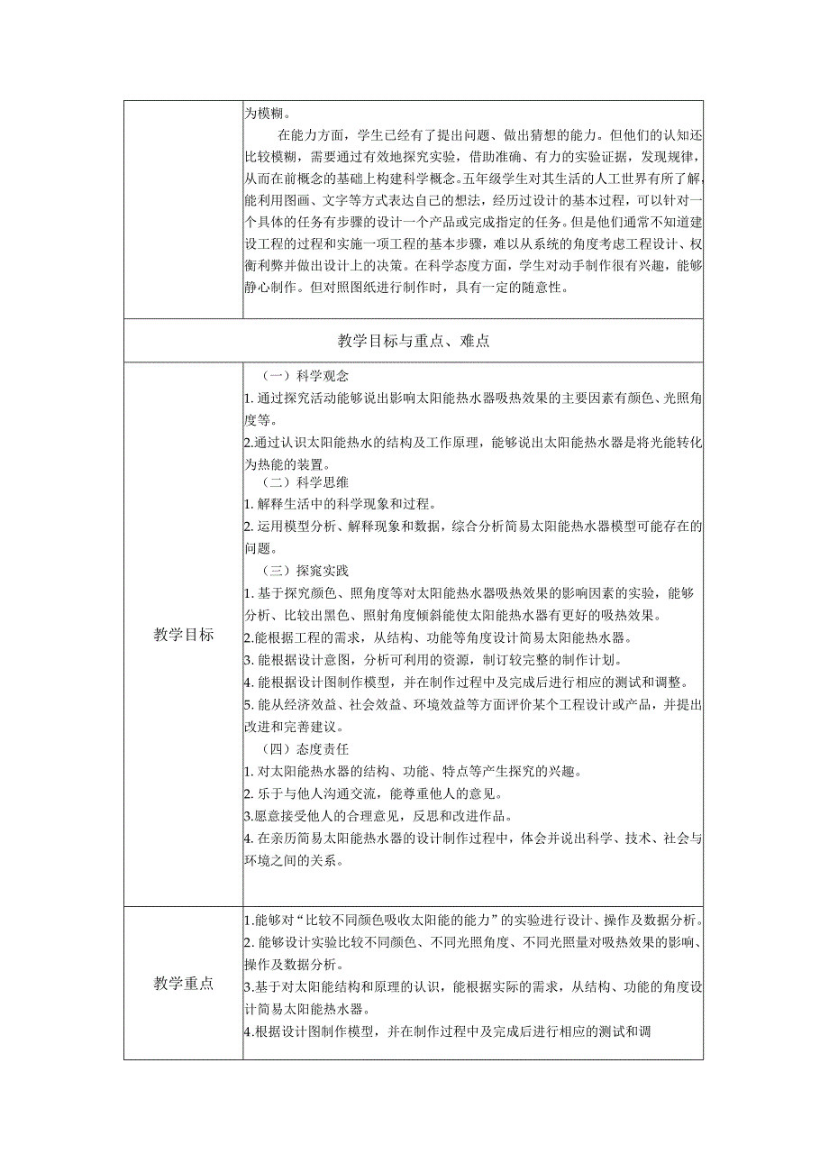 人教鄂教版科学五年级上册五单元《太阳能热水器》大单元教学设计.docx_第3页