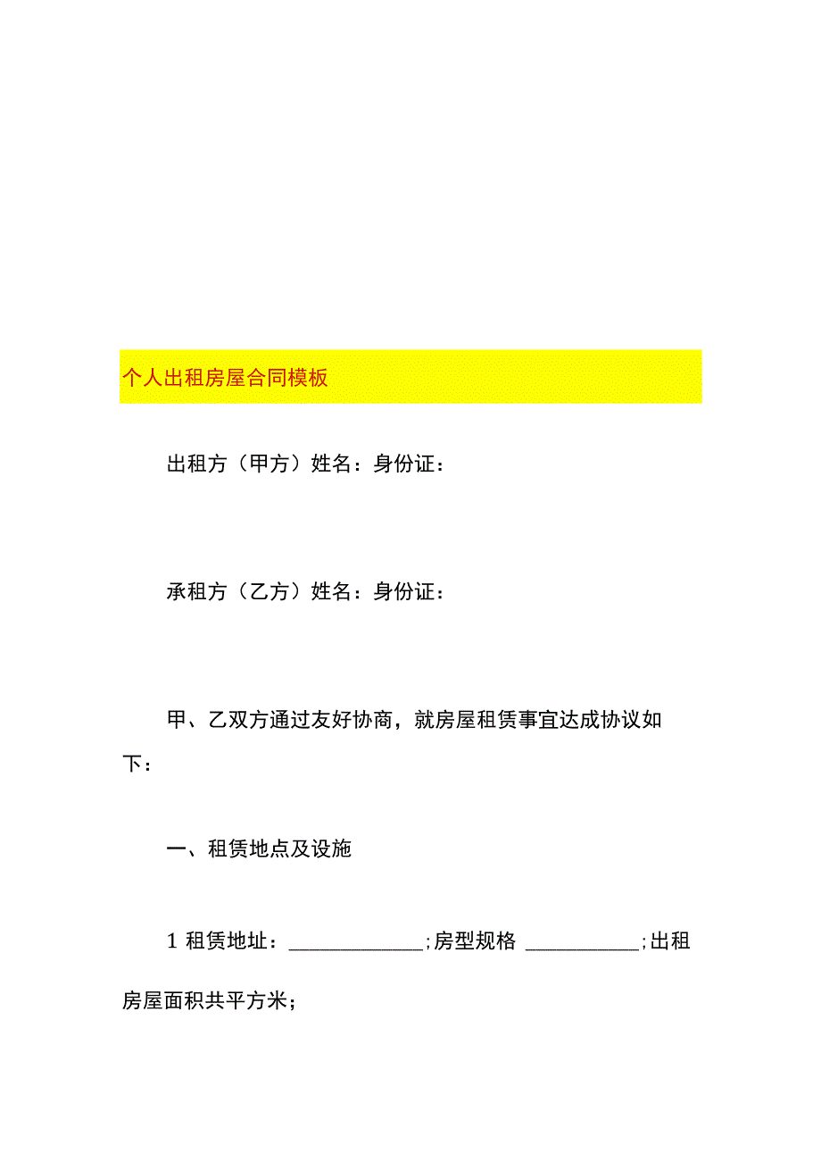 个人出租房屋合同模板.docx_第1页