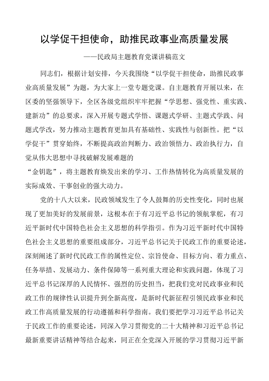 x课以学促干担使命助推民政事业高质量发展二批次第局团队讲稿.docx_第1页