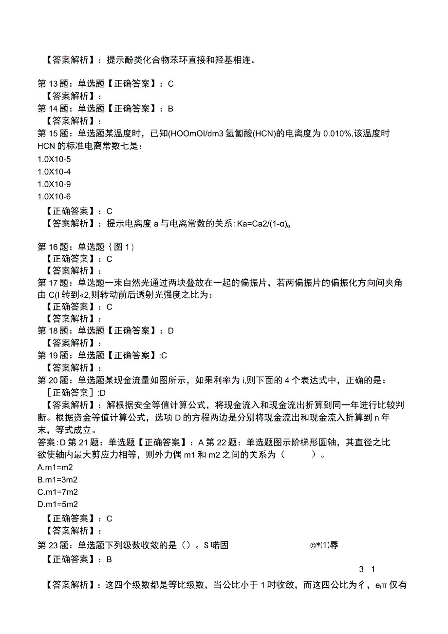 2023年环保工程师《公共基础》题库.docx_第3页