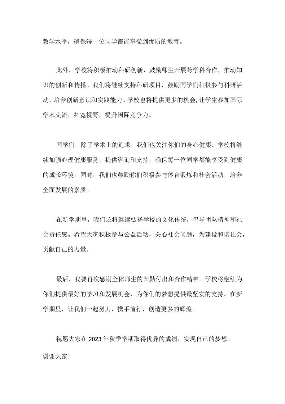 2023年秋季学期开学工作会校长发言稿.docx_第2页