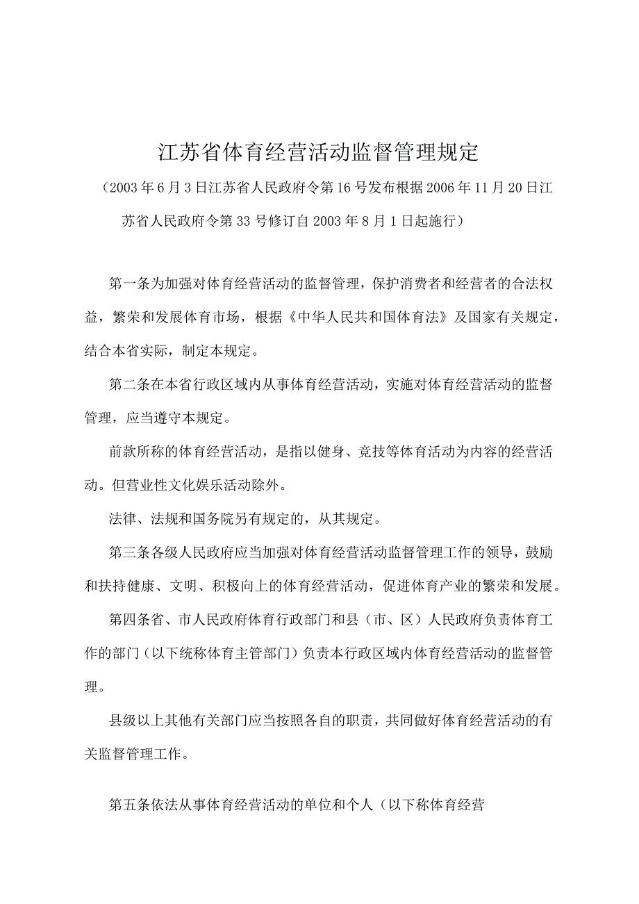 《江苏省体育经营活动监督管理规定》（根据2006年11月20日江苏省人民政府令第33号修订）.docx_第1页