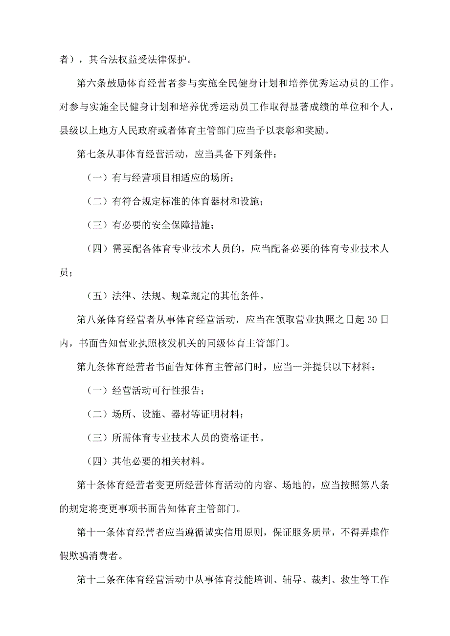 《江苏省体育经营活动监督管理规定》（根据2006年11月20日江苏省人民政府令第33号修订）.docx_第2页