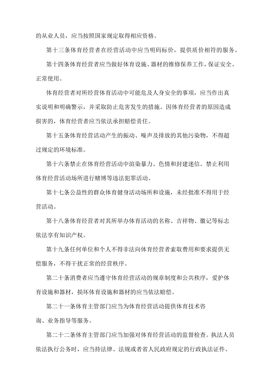 《江苏省体育经营活动监督管理规定》（根据2006年11月20日江苏省人民政府令第33号修订）.docx_第3页