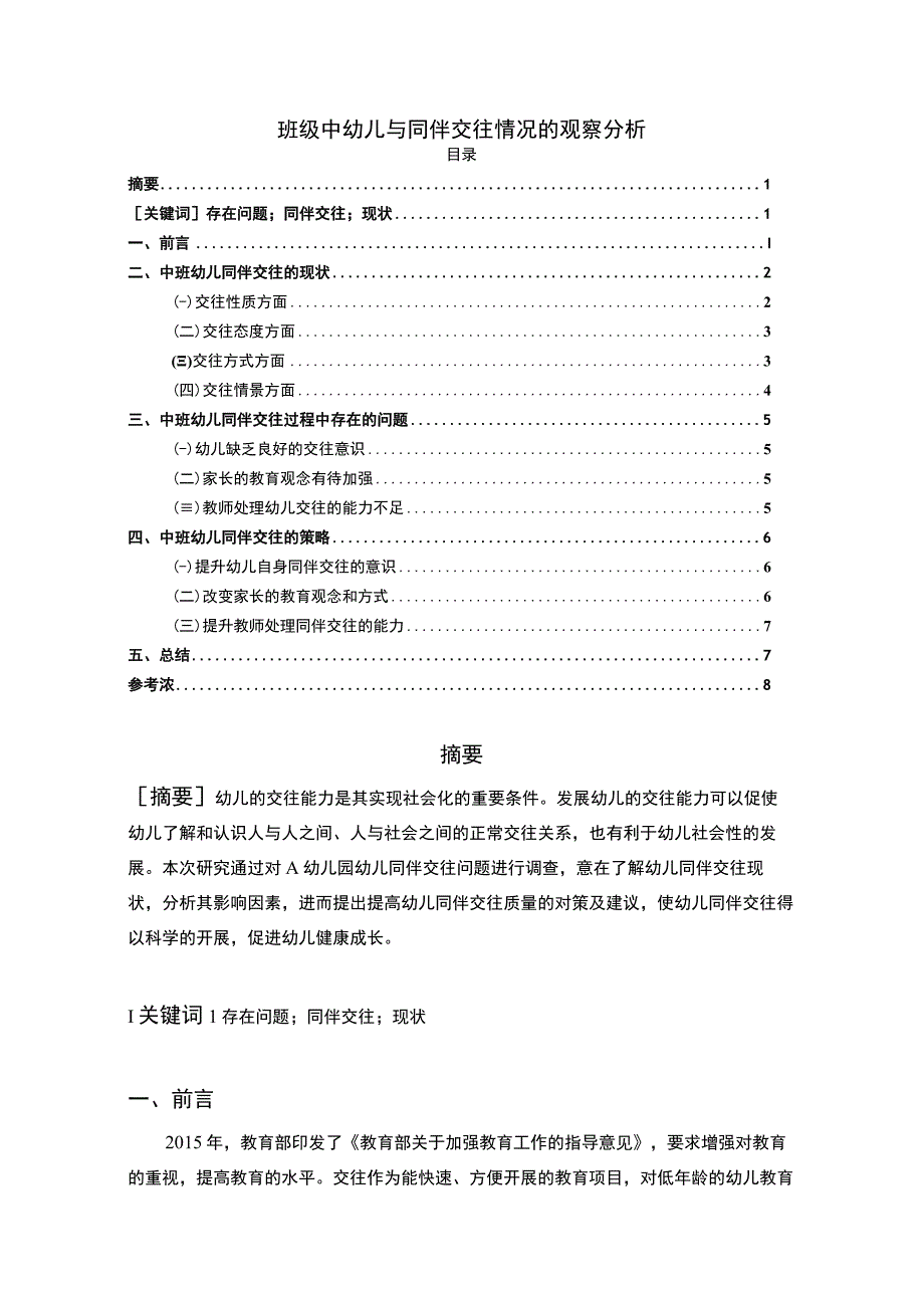 【《班级中幼儿与同伴交往情况的观察探讨》5500字（论文）】.docx_第1页