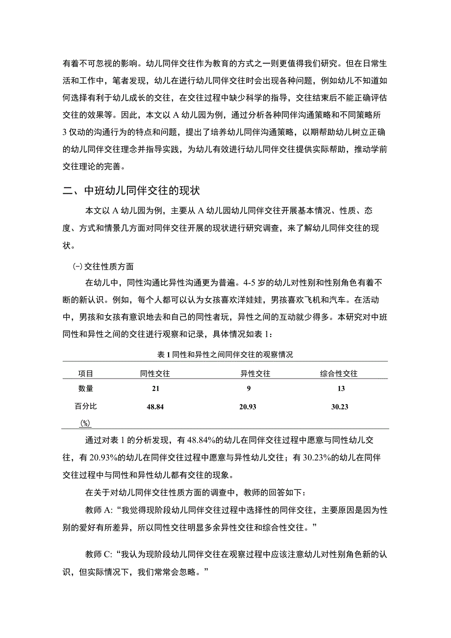 【《班级中幼儿与同伴交往情况的观察探讨》5500字（论文）】.docx_第2页