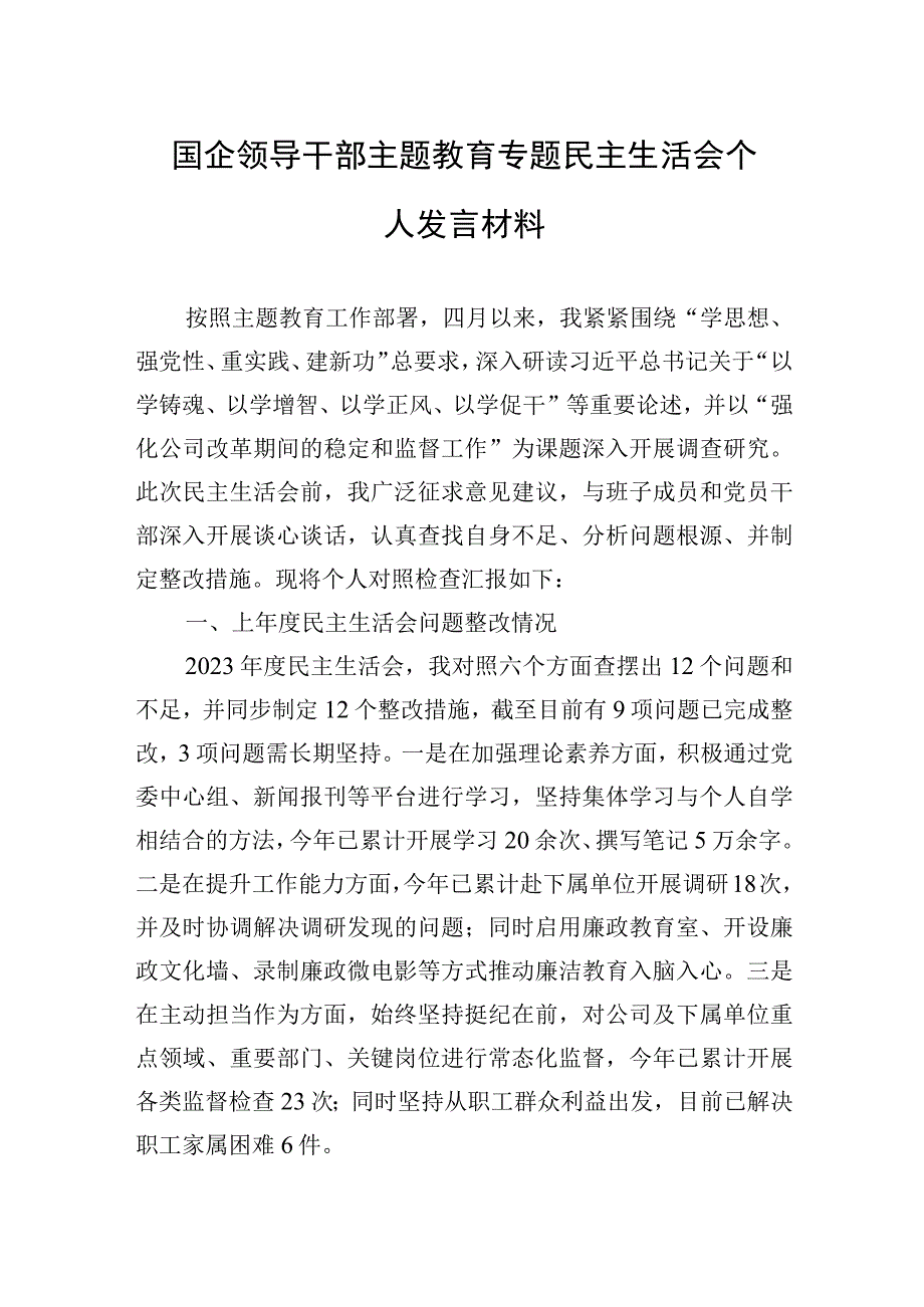 2023年国企领导干部主题教育专题民主生活会个人发言材料.docx_第1页