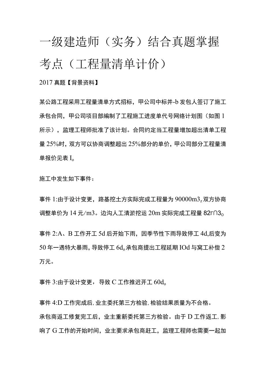 一级建造师（实务）结合真题掌握考点（工程量清单计价）.docx_第1页