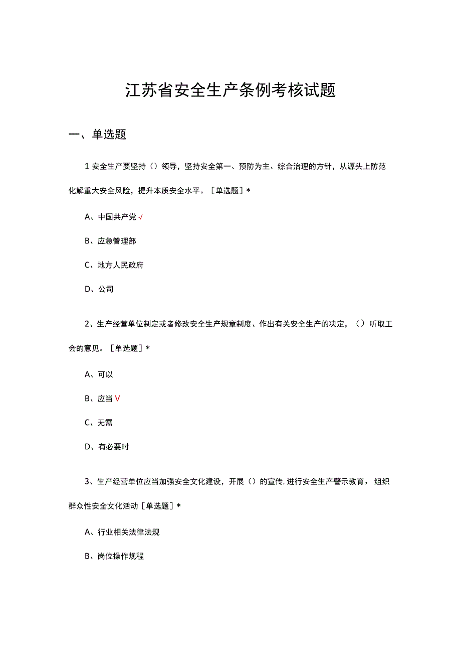 2023年江苏省安全生产条例考核试题.docx_第1页