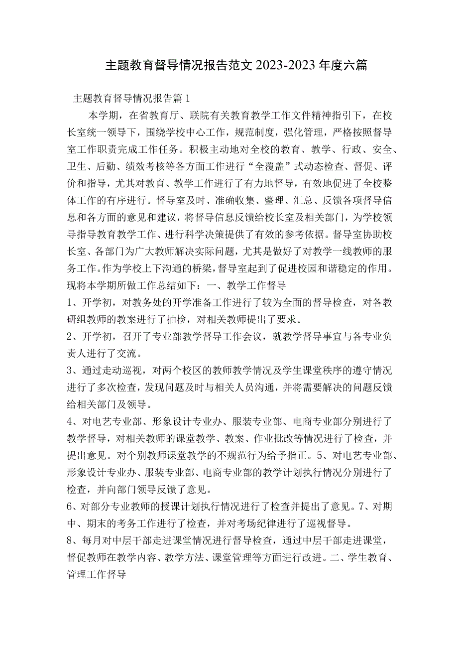 主题教育督导情况报告范文2023-2023年度六篇.docx_第1页