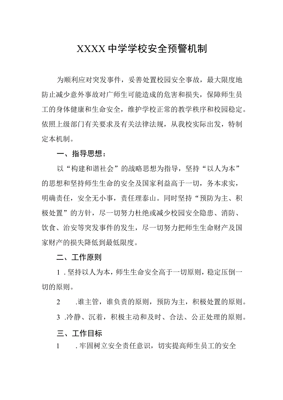 中学学校安全预警机制.docx_第1页