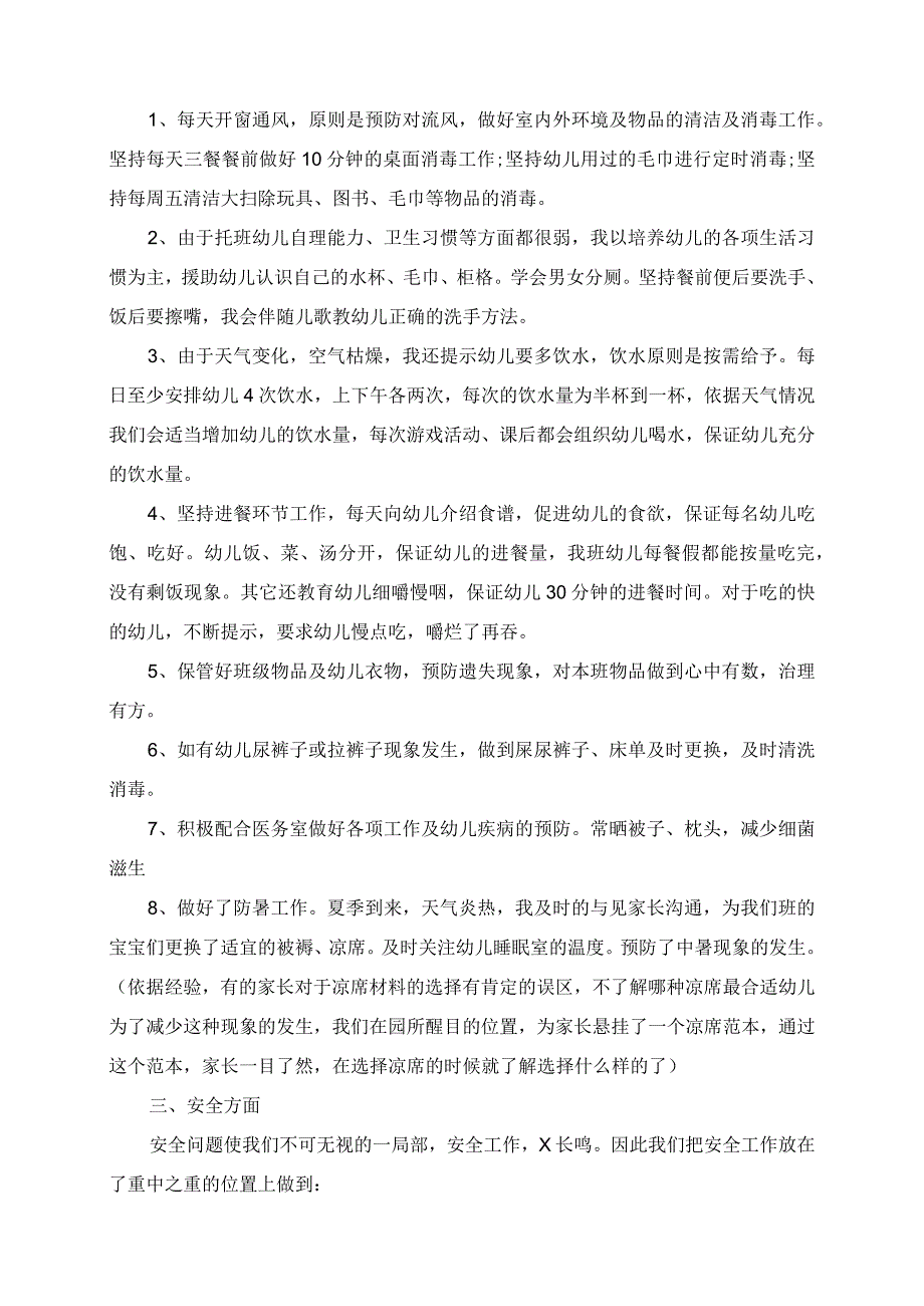 2023年托班保育员工作总结.docx_第3页