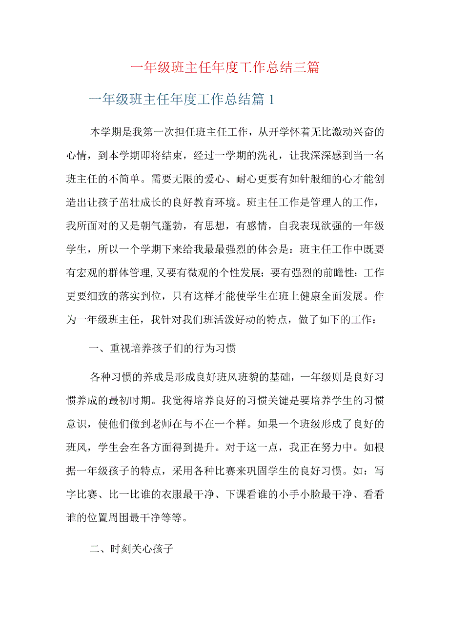 一年级班主任年度工作总结三篇.docx_第1页