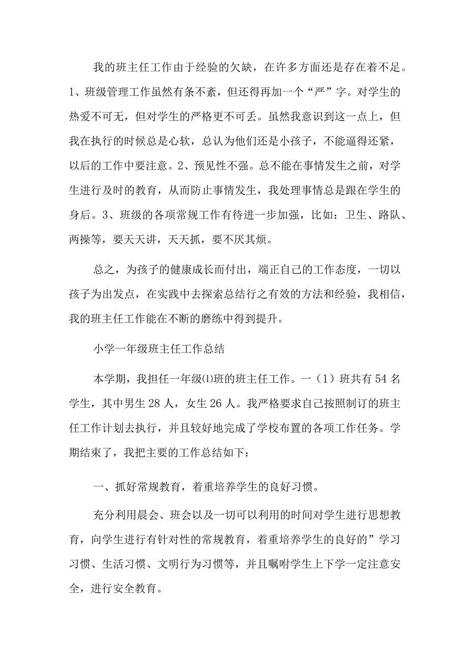 一年级班主任年度工作总结三篇.docx_第3页