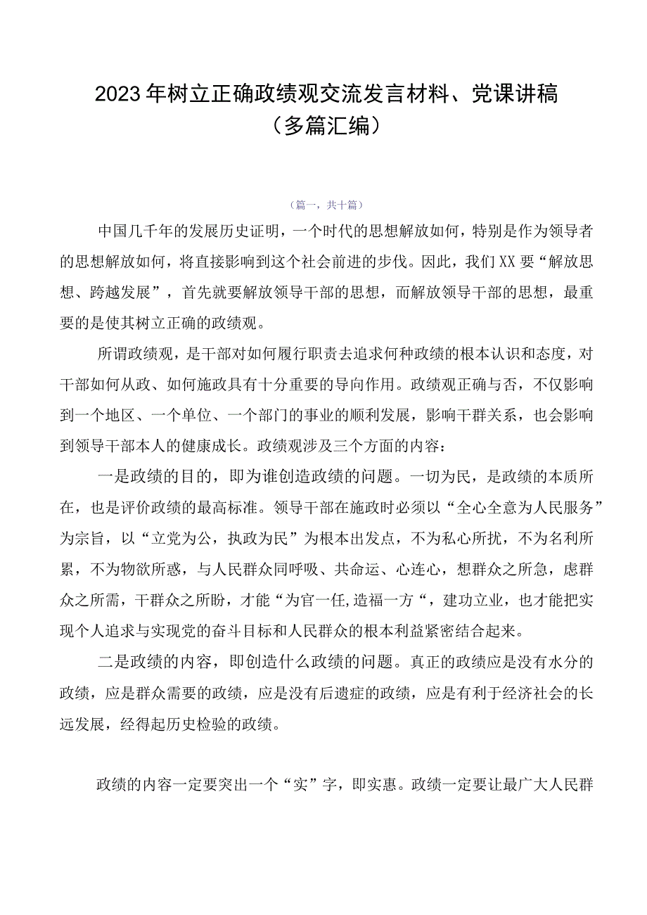 2023年树立正确政绩观交流发言材料、党课讲稿（多篇汇编）.docx_第1页